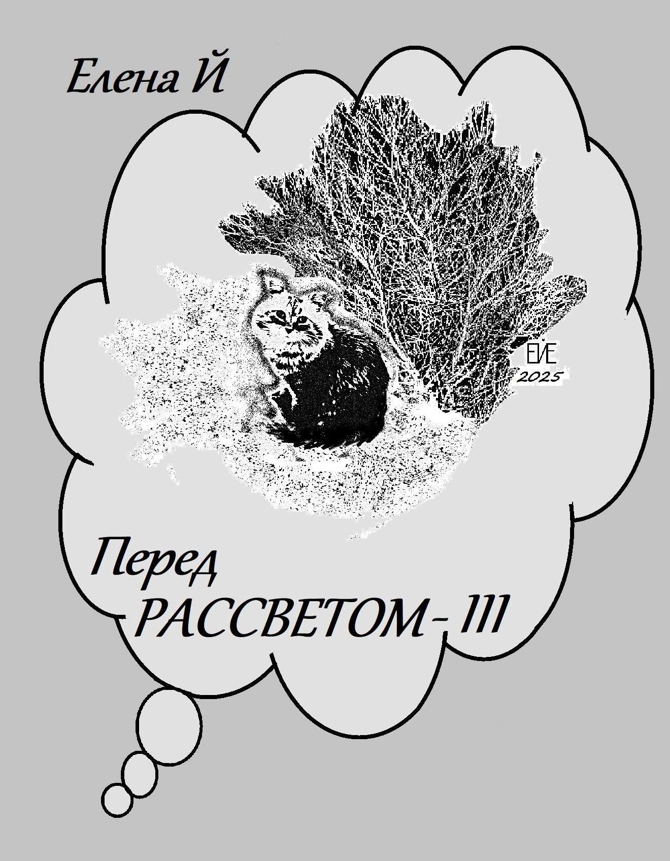 Перед рассветом - III