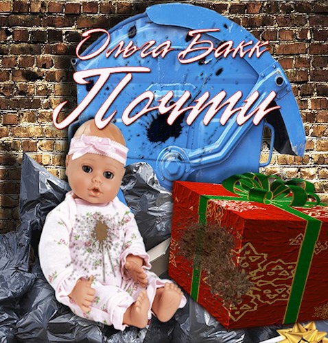 Почти