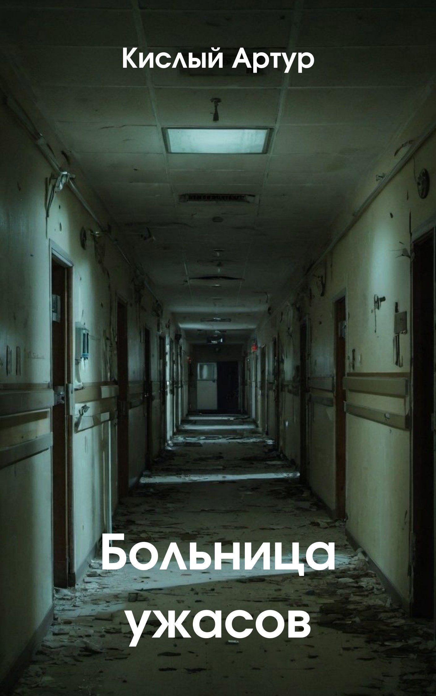 Больница ужасов