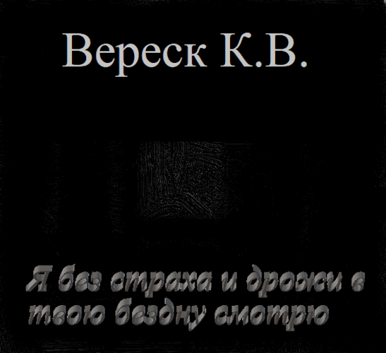 Я без страха и дрожи в твою бездну смотрю