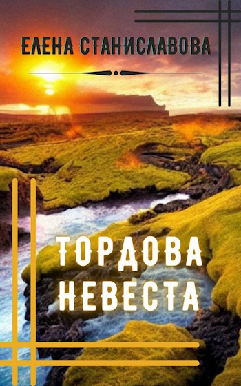 Тордова невеста