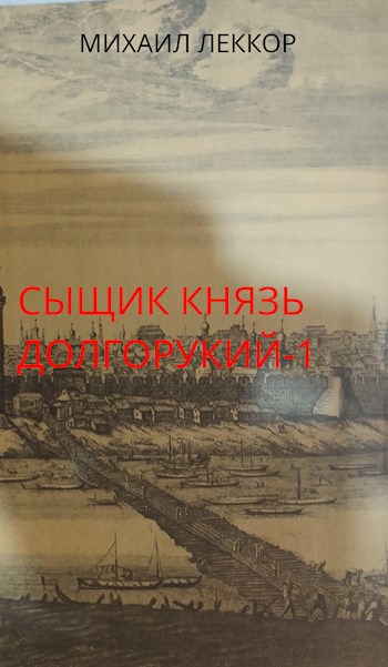 Новичок в XIX веке. Снова в полиции! (Сыщик князь Долгорукий -1)