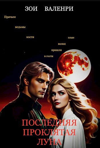 Последняя проклятая луна