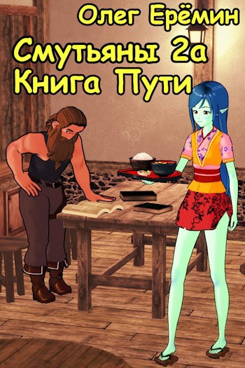 Смутьяны 2а. Книга пути