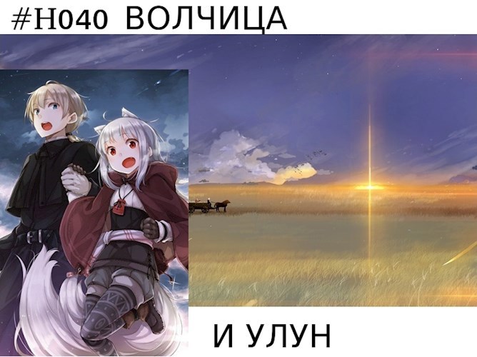 Волчица и улун