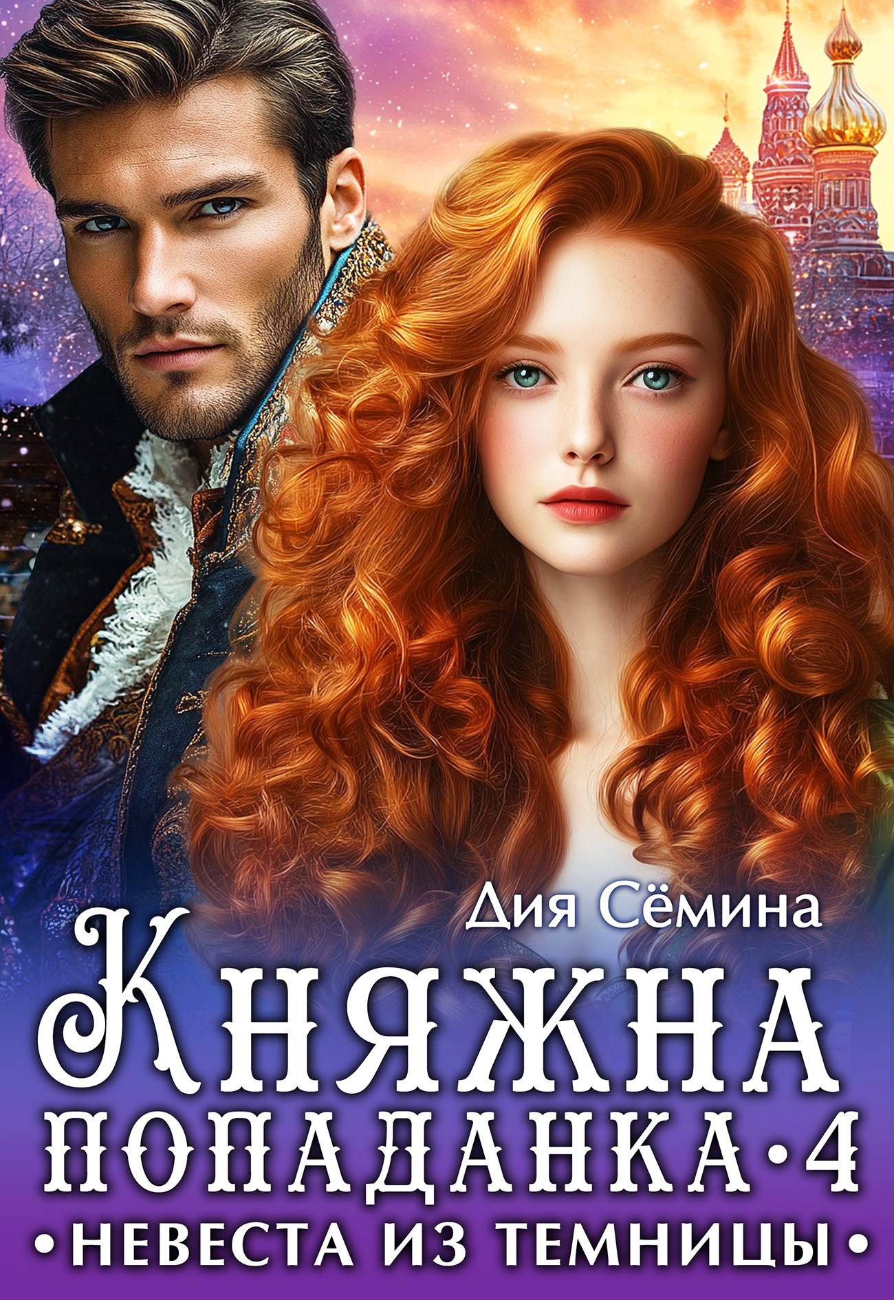 Княжна попаданка 4. Невеста из темницы