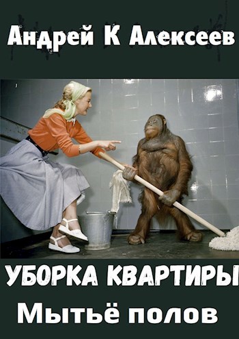 Уборка квартиры "Мытьё полов"