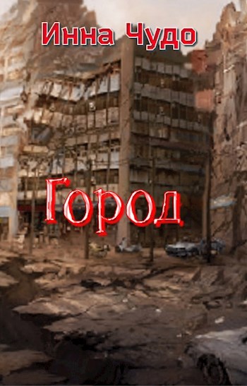 Город