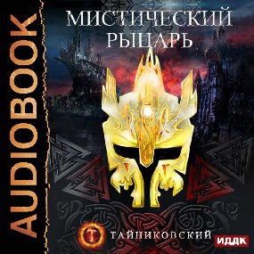 Мистический рыцарь.