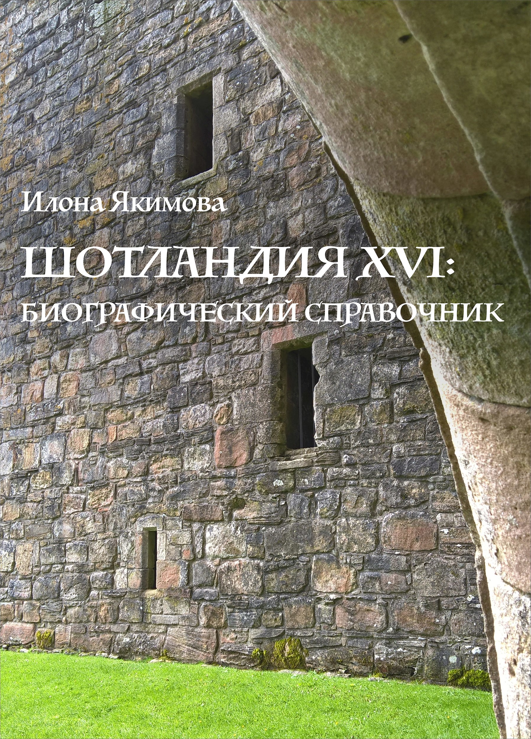 Шотландия XVI биографический справочник