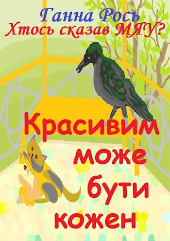 Красивим може бути кожен