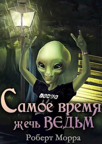 Самое время жечь ведьм