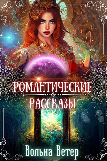 Романтические рассказы