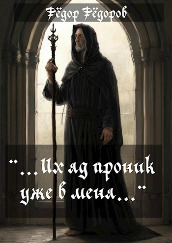 «...Их яд проник уже в меня...»
