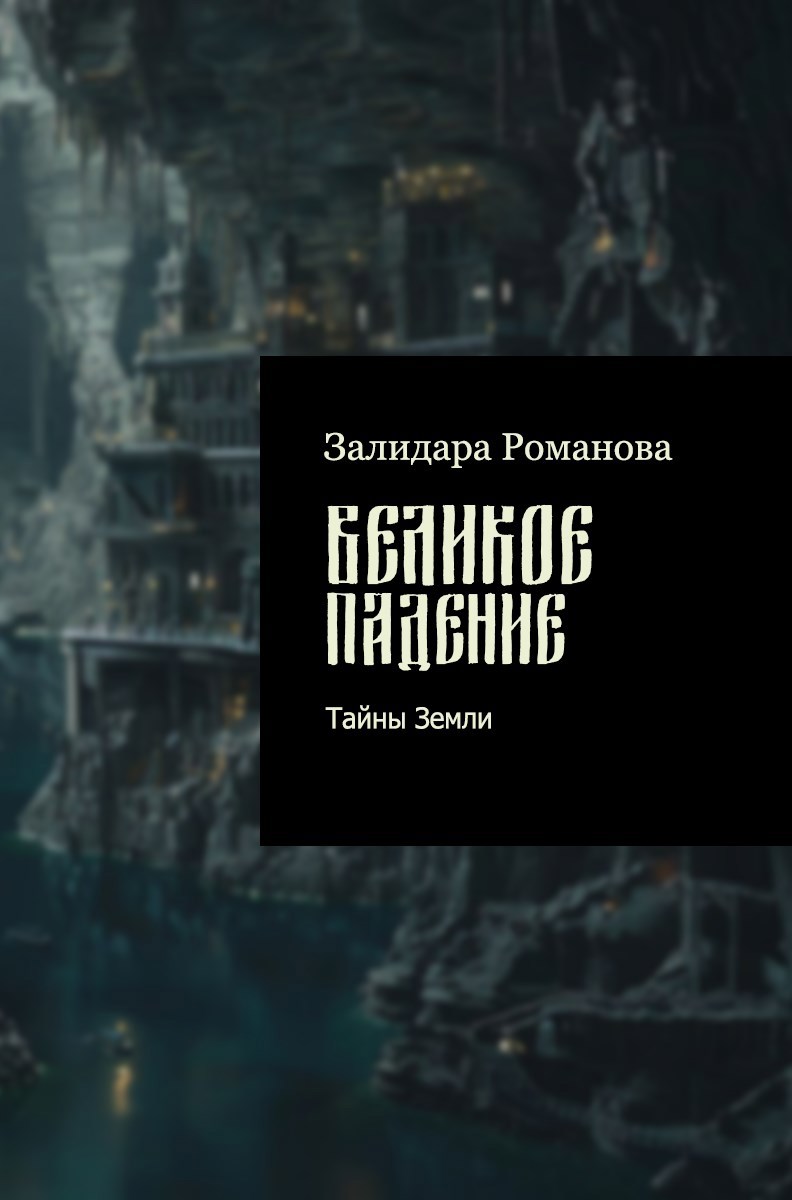 Великое падение