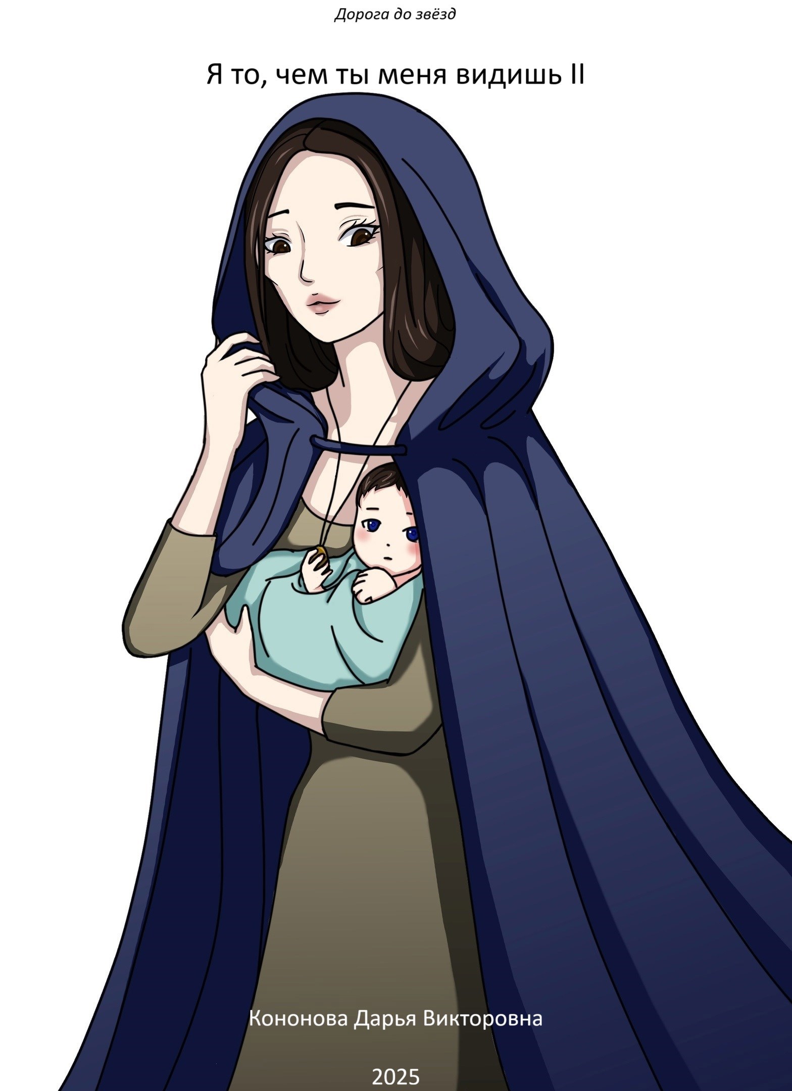 Я то, чем ты меня видишь II