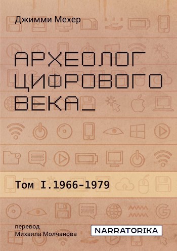 Археолог цифрового века. Том 1: 1966-1979