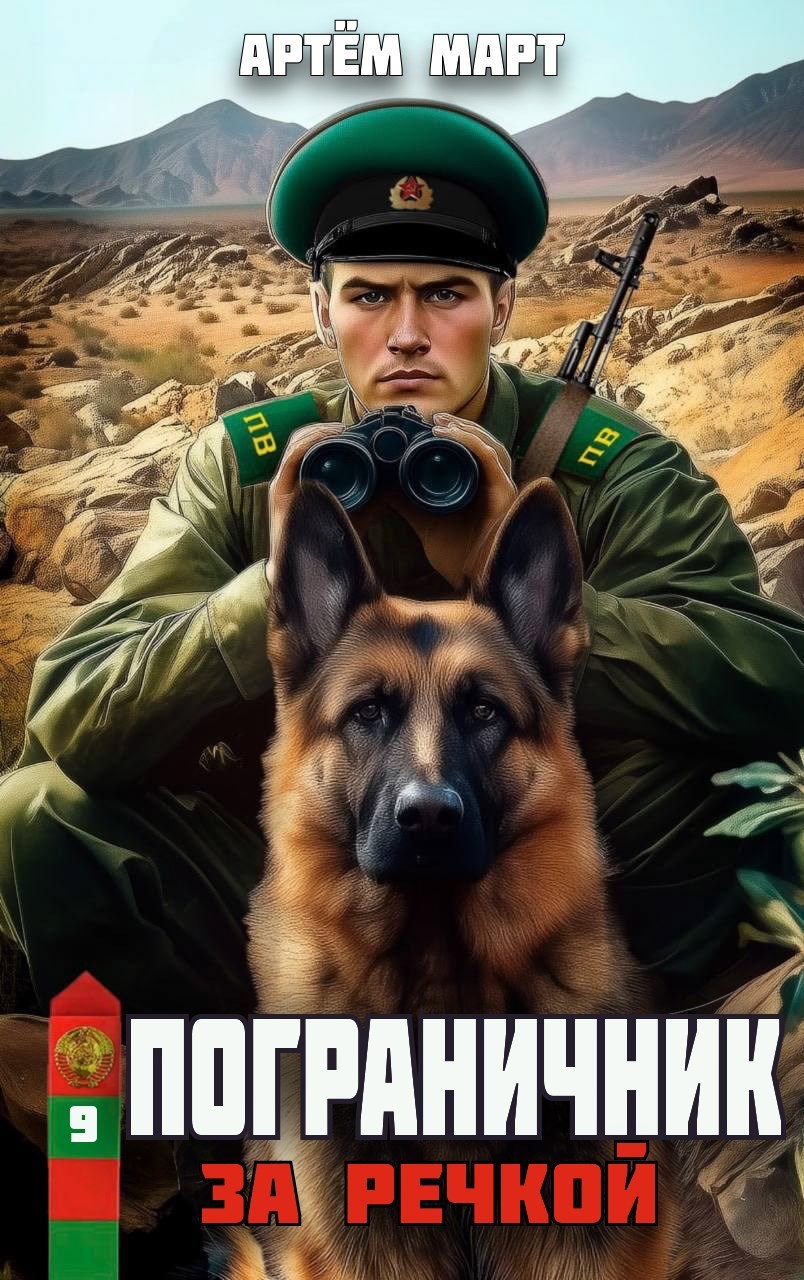 Пограничник Том 9 За речкой