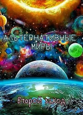 Альтернативные миры. Второй заход