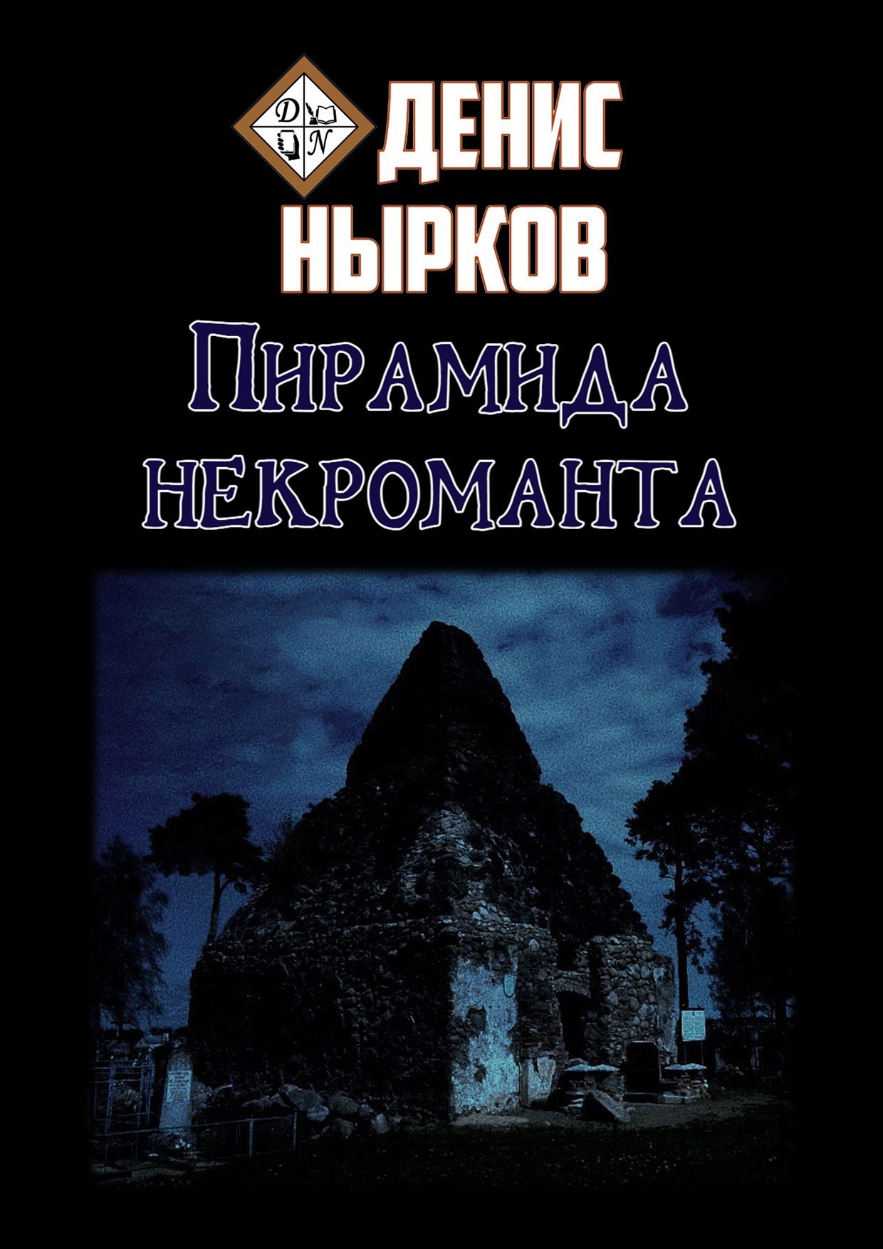Пирамида некроманта