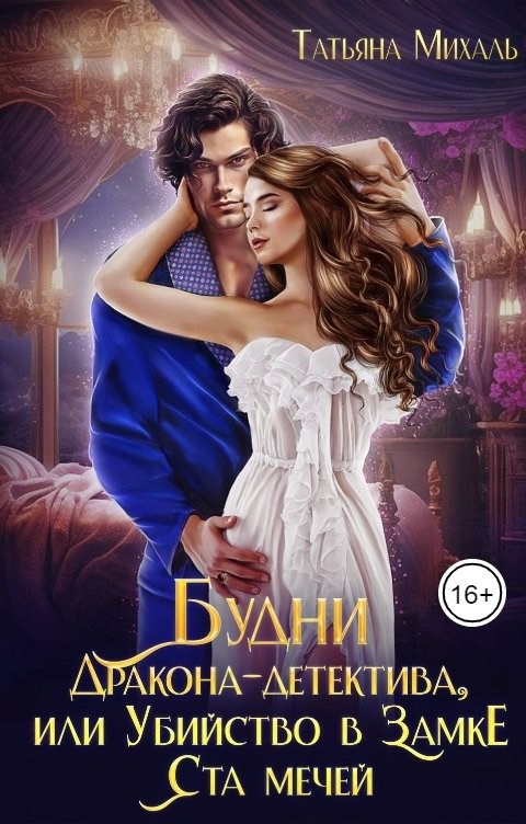 Будни Дракона-детектива, или Убийство в замке ста мечей
