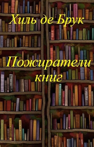 Пожиратели книг