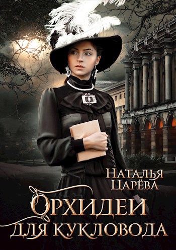 Орхидеи для кукловода