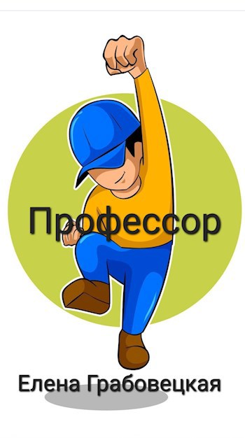 Профессор