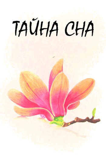Тайна сна