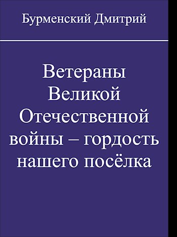 Ветераны Великой Отечественной войны – гордость нашего посёлка