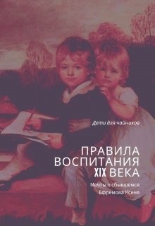 Правила воспитания 19 века