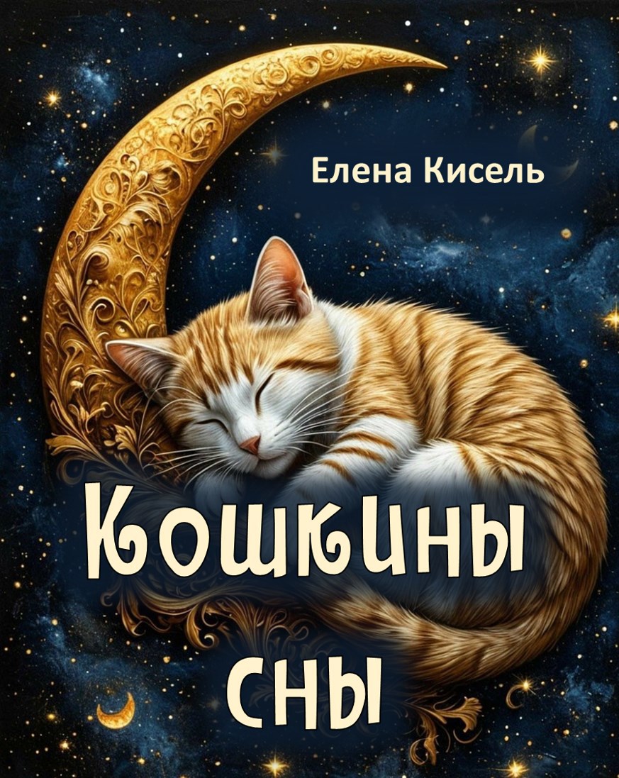 Кошкины сны