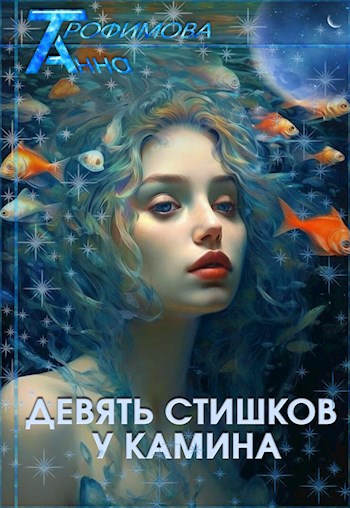 Девять стишков у камина