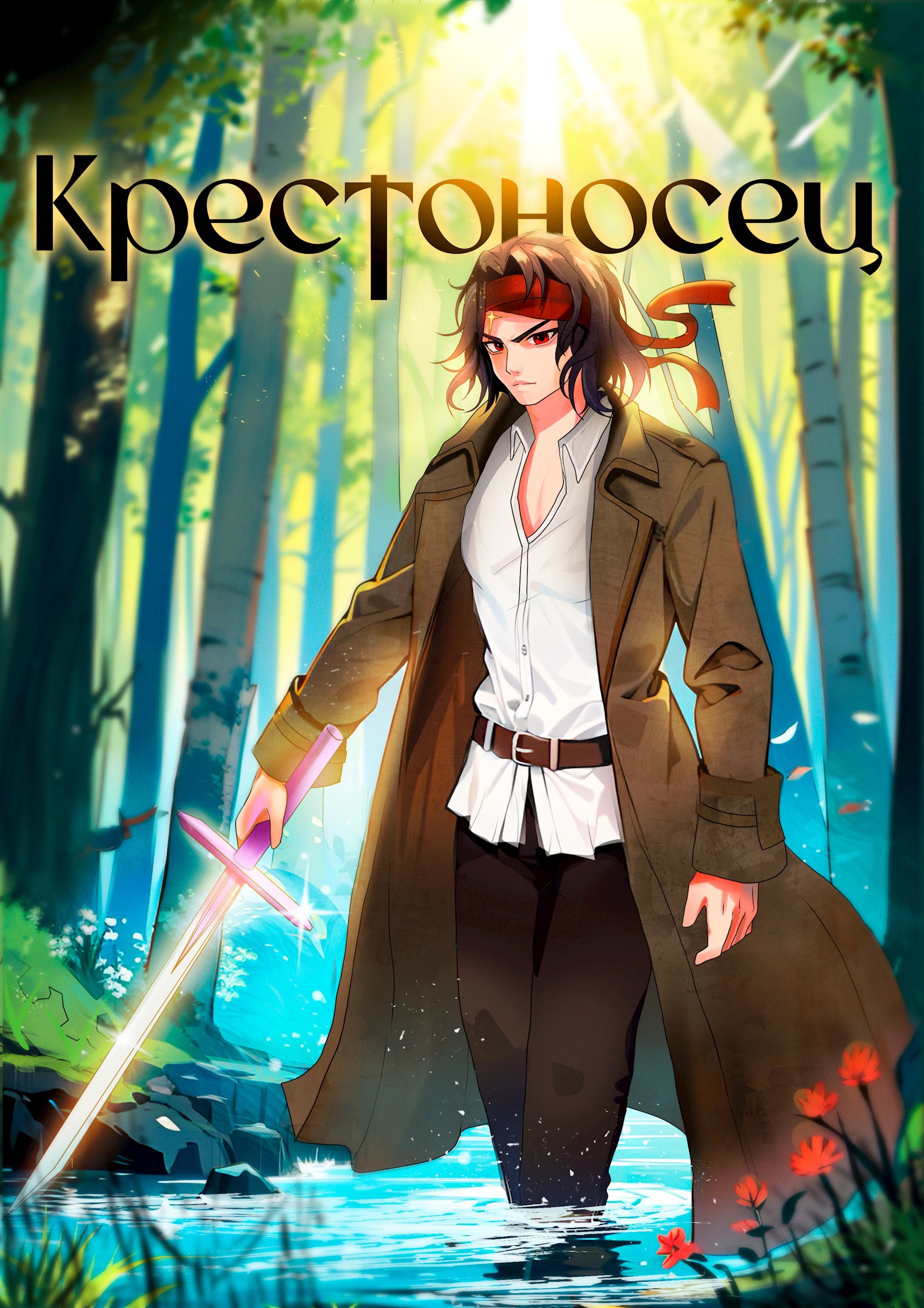 Крестоносец