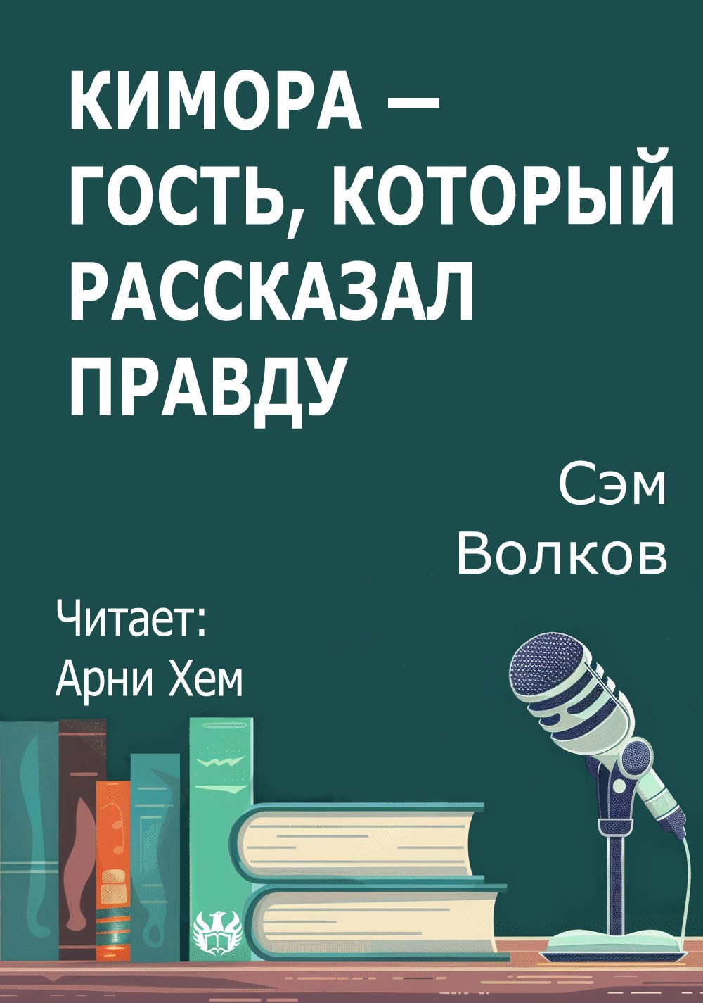 Кимора Гость который рассказал правду
