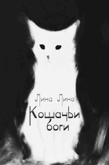 Кошачьи боги