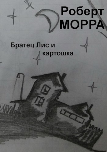 Братец Лис и картошка