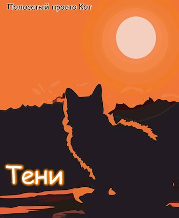 Тени