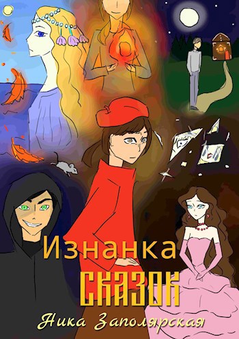 Изнанка сказок