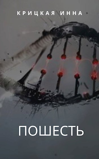 Пошесть