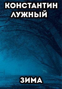Зима