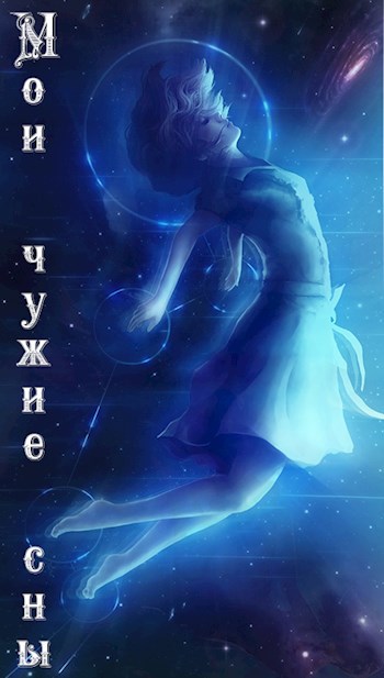 Мои Чужие сны