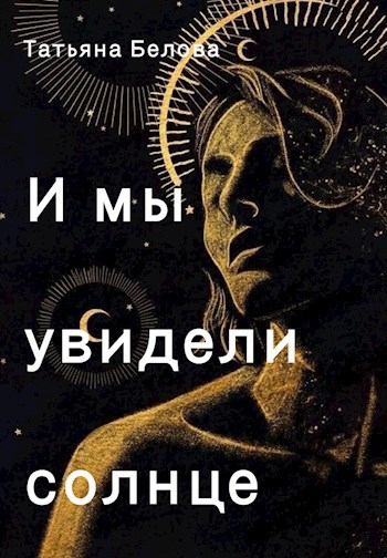 И мы увидели солнце