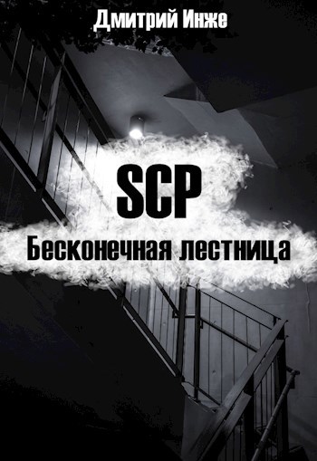 SCP. Бесконечная лестница