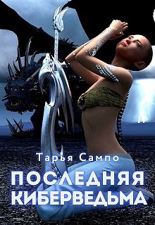 Последняя киберведьма