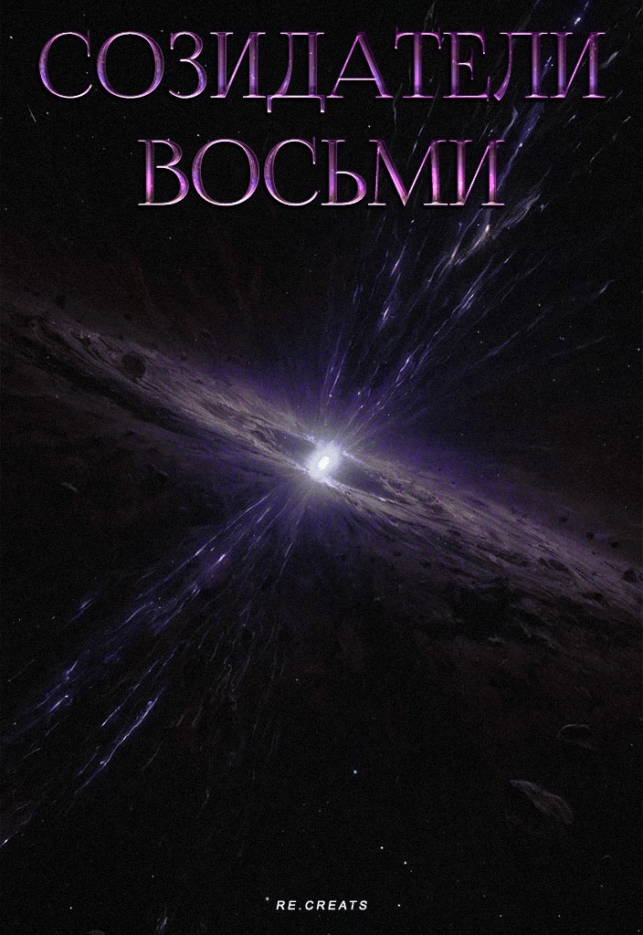 Созидатели восьми.