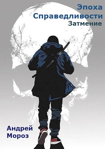 Эпоха справедливости. Книга третья. Затмение.