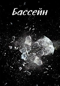 Бассейн