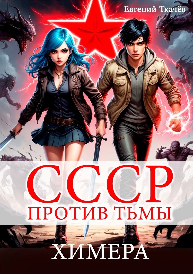 СССР против Тьмы Химера