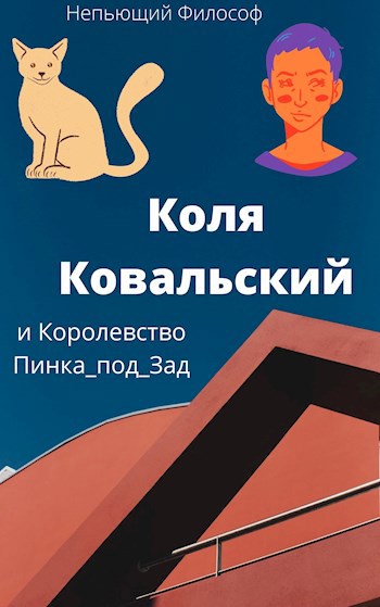 Коля Ковальский и Королевство Пинка-под-Зад